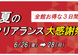 夏のクリアランス大感謝祭;