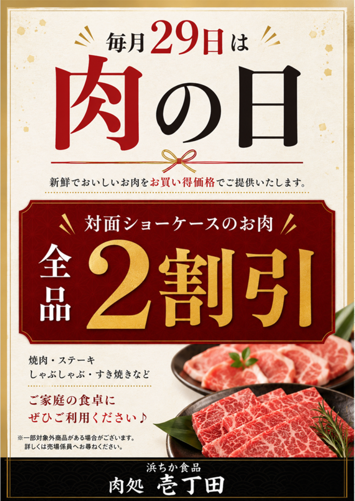 肉処　壱丁田『肉の日』のご案内;