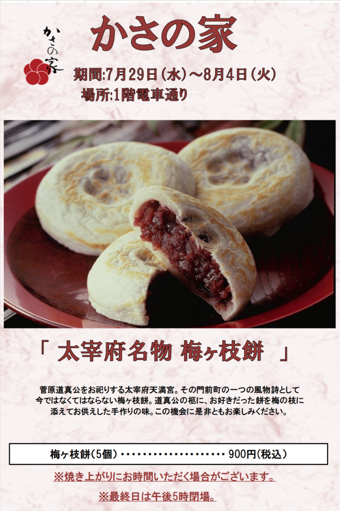 かさの家　限定販売会;