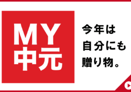 MY中元　～今年は自分にも贈り物～;