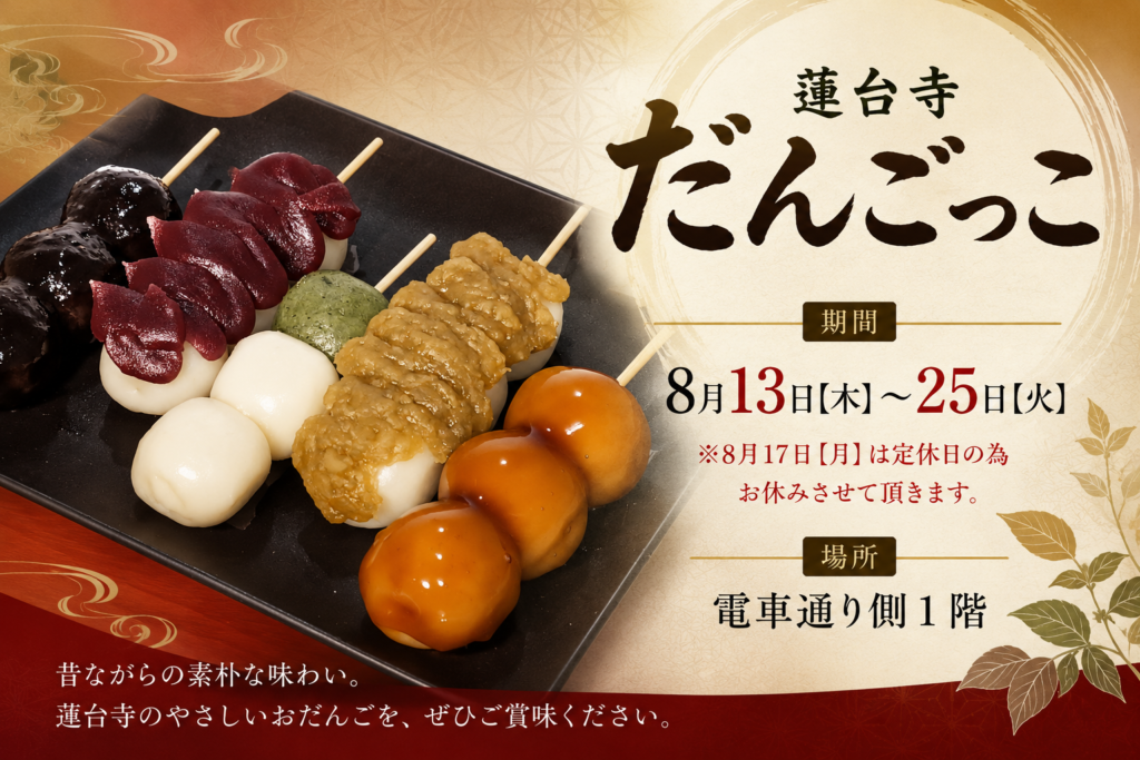 蓮台寺だんごっこ　期間限定販売会;