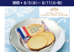 ガトーフェスタ ハラダ　期間限定販売会;