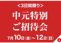 中元特別ご招待会;