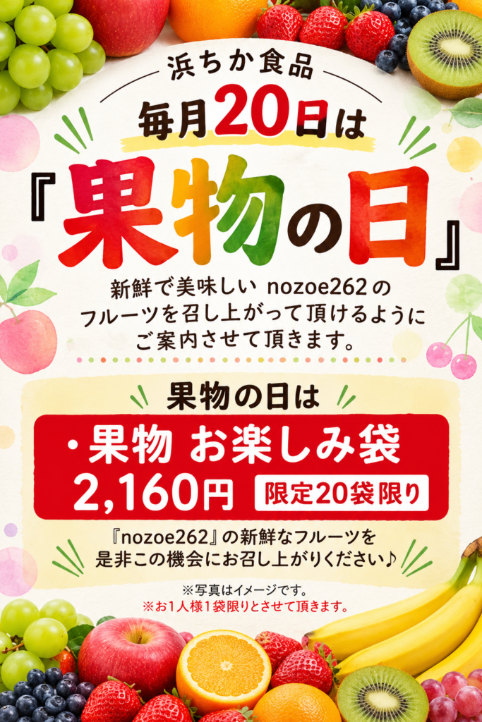 果物の日のご案内;
