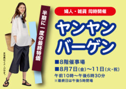 婦人・雑貨同時開催　ヤンヤンバーゲン;