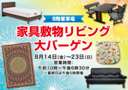 家具敷物リビング大バーゲン;