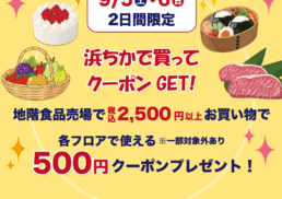 浜ちかでお買い物♪500円クーポンプレゼントキャンペーン;