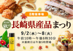 【予告】第34回　秋の長崎県産品まつり;