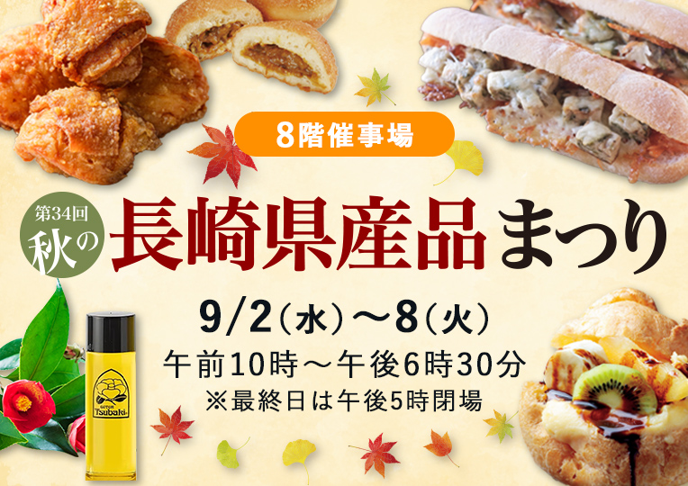 秋の県産品まつり