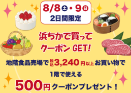 浜ちかでお買い物♪500円クーポンプレゼントキャンペーン;