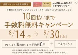 10回払いまで手数料無料キャンペーン;
