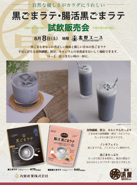 黒ごまラテ・腸活黒ごまラテ　試飲販売会のお知らせ;