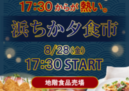 浜ちか夕食市～浜ちか食品は17：30からが熱い。8/28（金）17：30　1日限り;