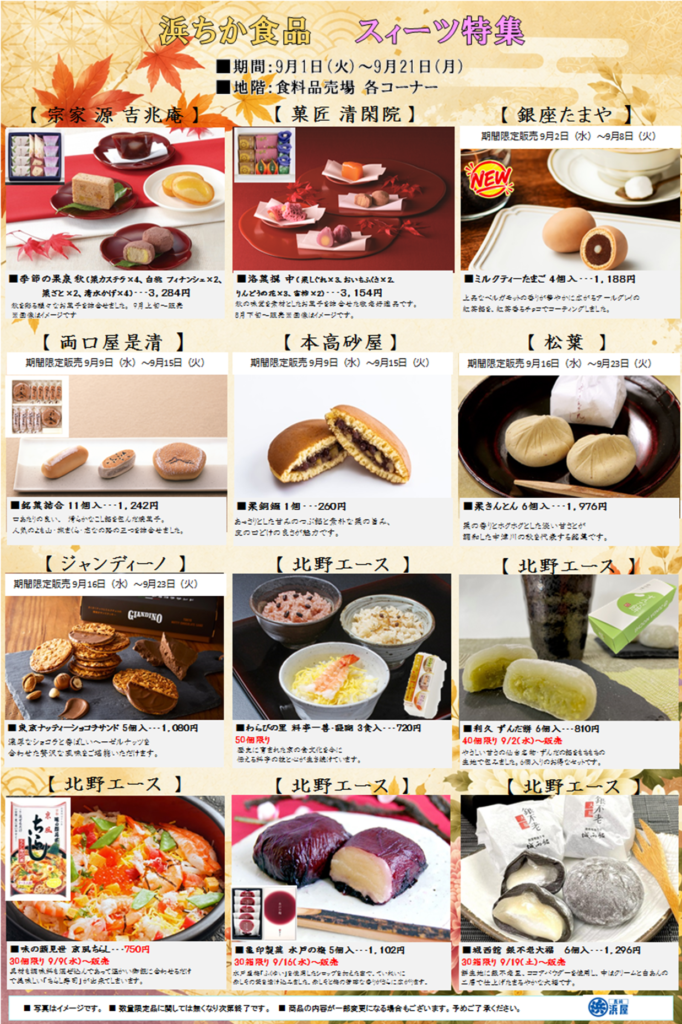 浜ちか食品　敬老の日　スイーツ特集;