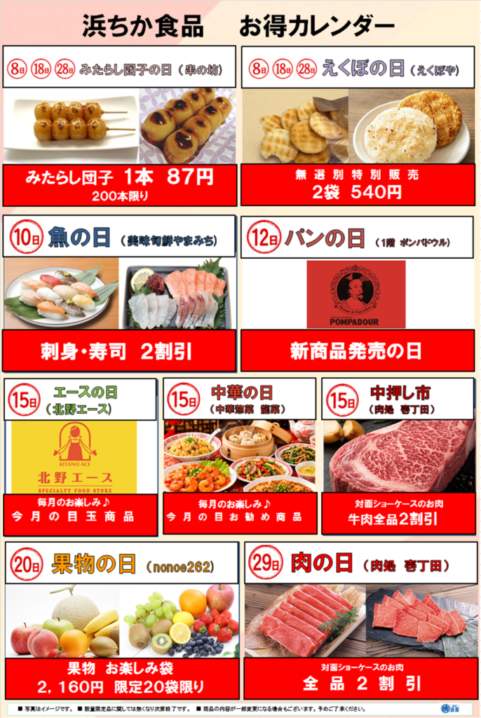 浜ちか食品　お得カレンダー　のご案内;