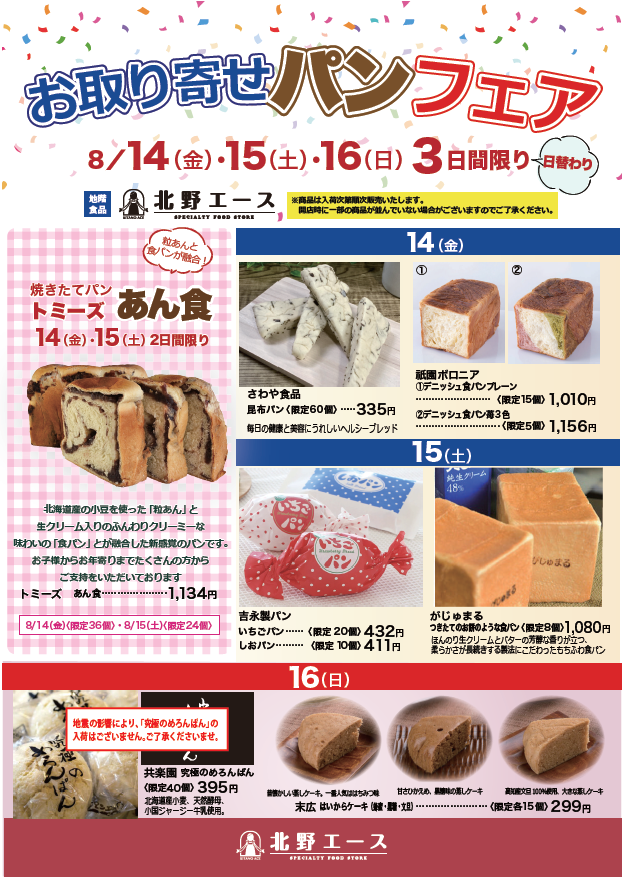 エースの日　お取り寄せパンフェアのご案内;