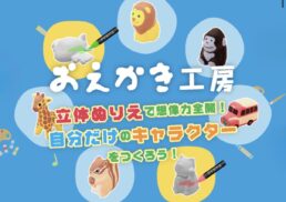 おえかき工房　立体ぬり絵ワークショップ;