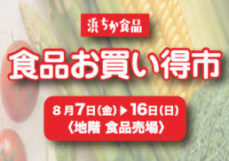 【浜ちか食品】食品お買い得市;