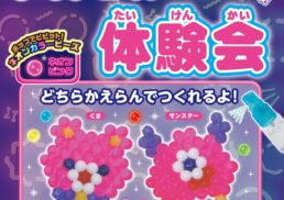 アクアビーズ無料体験会;