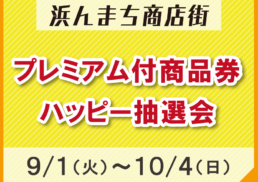 プレミアム付商品券　ハッピー抽選会;
