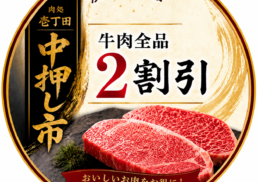 肉処　壱丁田　中押しの市のご案内;
