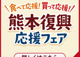 食べて応援！買って応援！熊本復興応援フェア;