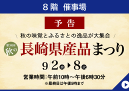 【予告】第34回　秋の長崎県産品まつり;