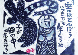 ～俳句を描く～　小﨑 侃 木版画展;