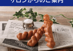 サロンからのご案内;