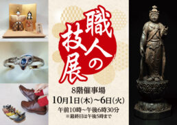 職人の技展;