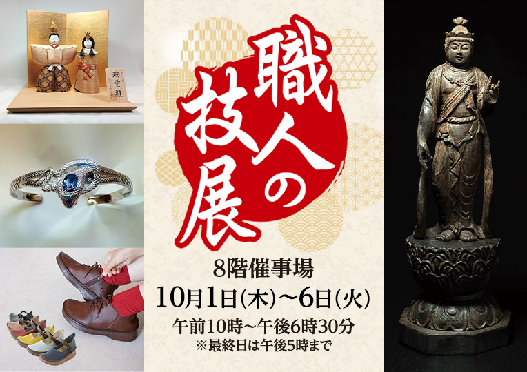職人の技展