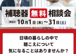 補聴器専門スタッフによる補聴器無料お試し相談会;