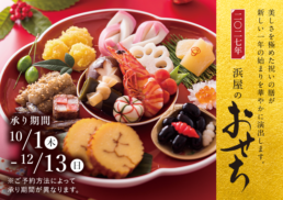 二〇二七年　浜屋のおせち;