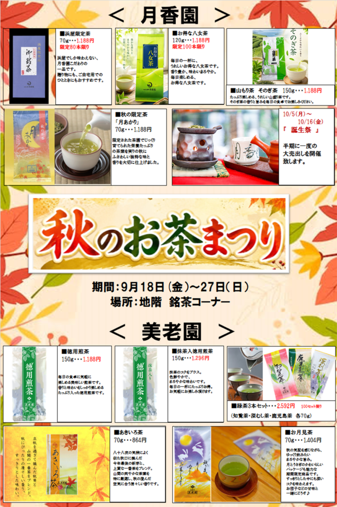 秋のお茶まつりのご案内;
