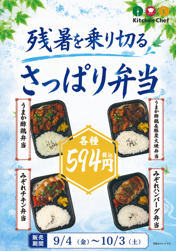 キッチンシェフ　残暑を乗り切るさっぱり弁当のご案内;