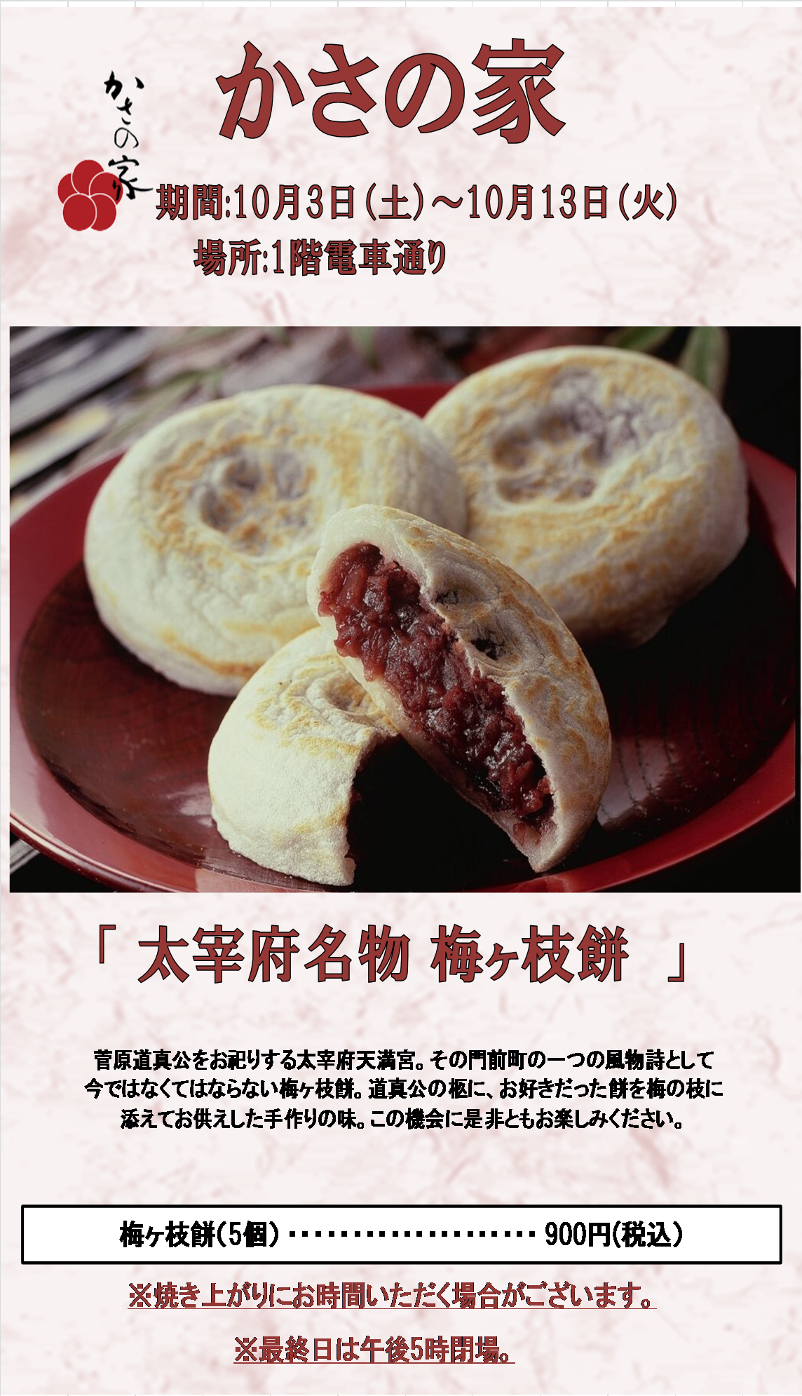 かさの家　限定販売会;