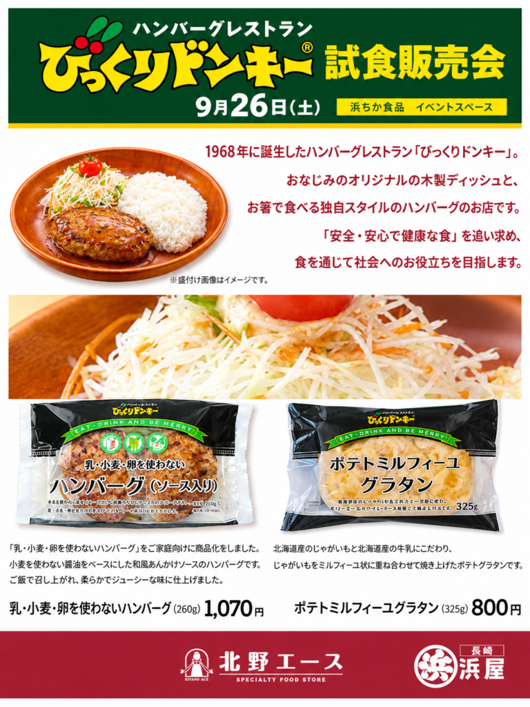 北野エース　びっくりドンキー　試食販売会;