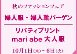 ～秋のファッションフェア～　婦人服・婦人靴バーゲン／リバティプリント mari abe 大人服;