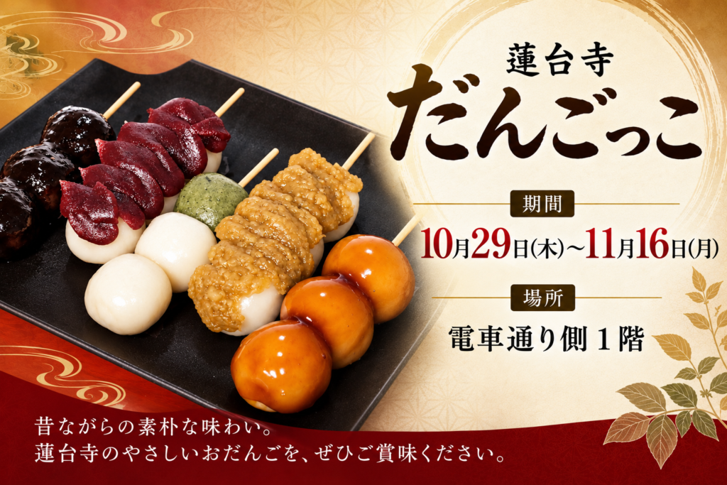 蓮台寺『だんごっこ』期間限定販売会;