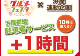 【全国ぐるっとグルメフェスタ×浜屋】提携駐車場サービス＋1時間プレゼントキャンペーン;