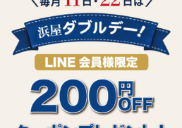 毎月11日・22日は『浜屋ダブルデー』！;