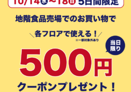500円クーポンプレゼントキャンペーン;