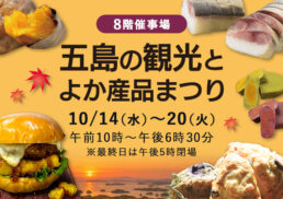 五島の観光とよか産品まつり;
