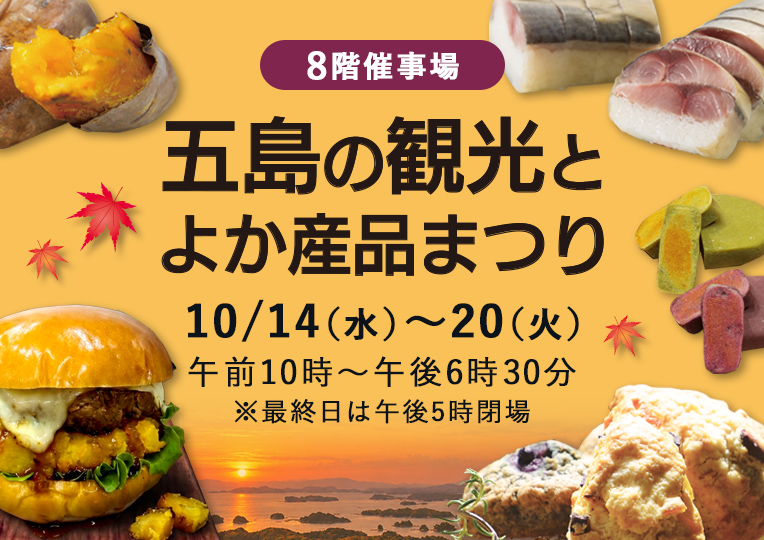 五島の観光とよか産品まつり