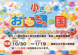 小さなおもちゃの国;
