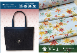 ～錦秋の京都～　老舗呉服「おか善」・創作バッグ「香鳥屋」逸品展;