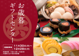 お歳暮ギフト2026;