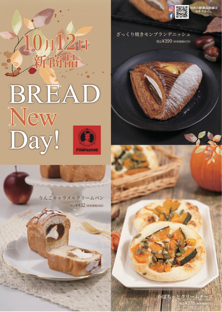 ポンパドウル『パンの日』新商品のご案内;