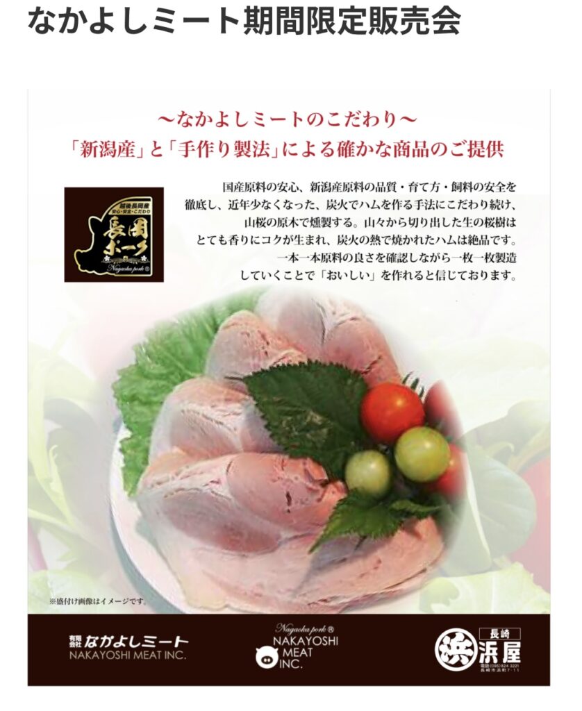 なかよしミート期間限定販売会;