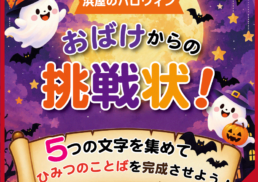 【浜屋のハロウィン】おばけからの挑戦状！;